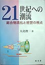 ２１世紀への潮流