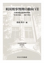 米国刑事判例の動向 Ⅶ