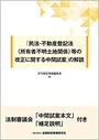 「民法・不動産登記法（所有者不明土地関係）等の改正に関する中間試案」の解説 