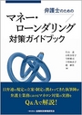 弁護士のためのマネー・ローンダリング対策ガイドブック