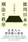 徳川日本の刑法と秩序