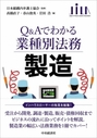 Q&Aでわかる業種別法務 製造