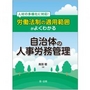 労働法制の適用範囲がよくわかる自治体の人事労務管理