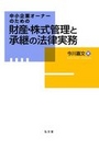 財産・株式管理と承継の法律実務