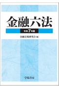 金融六法　令和7年版