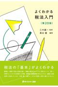 よくわかる税法入門[第20版]