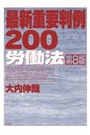 最新重要判例200労働法[第8版]