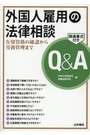 外国人雇用の法律相談Ｑ＆Ａ