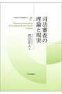 司法審査の理論と現実