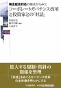 株主総会対応の視点からみたコーポレートガバナンス改革と投資家との「対話」