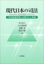 現代日本の司法