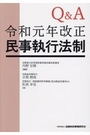 Q&A令和元年改正民事執行法制