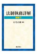 法制執務詳解　新版Ⅳ