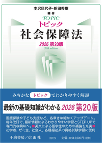トピック社会保障法 2026[第20版]