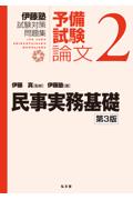 予備試験論文２ 民事実務基礎[第3版]