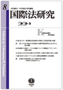 国際法研究 第8号