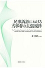 民事訴訟における当事者の主張規律