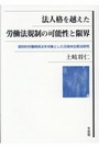 法人格を越えた労働法規制の可能性と限界