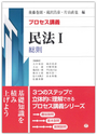 プロセス講義　民法Ⅰ　総則