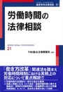 労働時間の法律相談