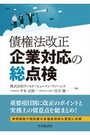 債権法改正 企業対応の総点検