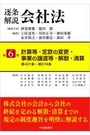 逐条解説会社法 第6巻 計算等・定款の変更・事業の譲渡等・解散・清算