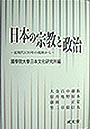 日本の宗教と政治