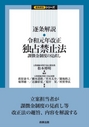 逐条解説 令和元年改正 独占禁止法