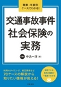 職業・年齢別ケースでわかる!交通事故事件 社会保険の実務