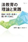 法教育の理論と実践