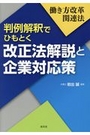 判例解釈でひもとく改正法解説と企業対応策