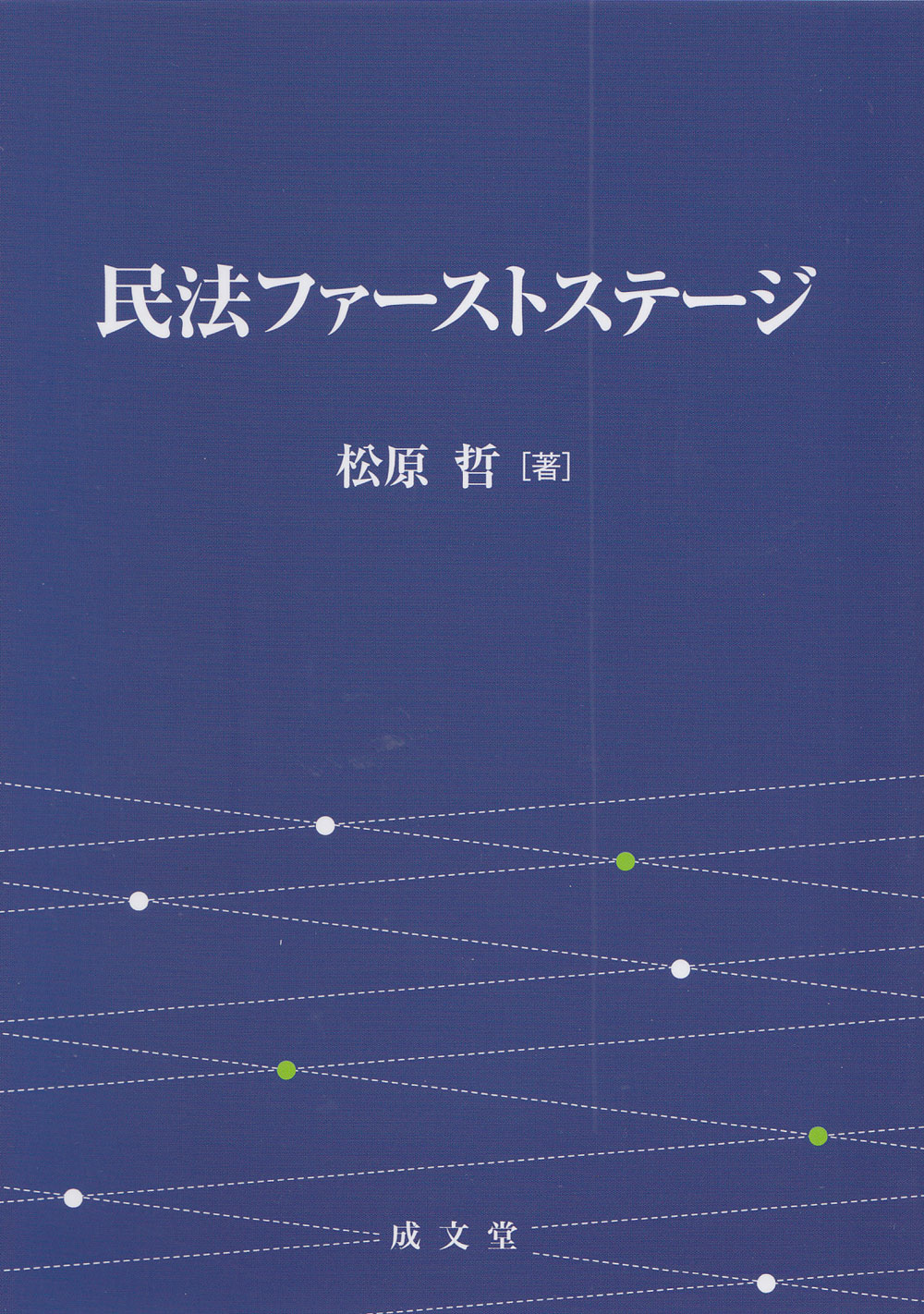 民法ファーストステージ