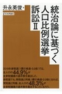 統治論に基づく人口比例選挙訴訟Ⅱ