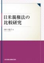 日米親権法の比較研究