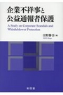 企業不祥事と公益通報者保護