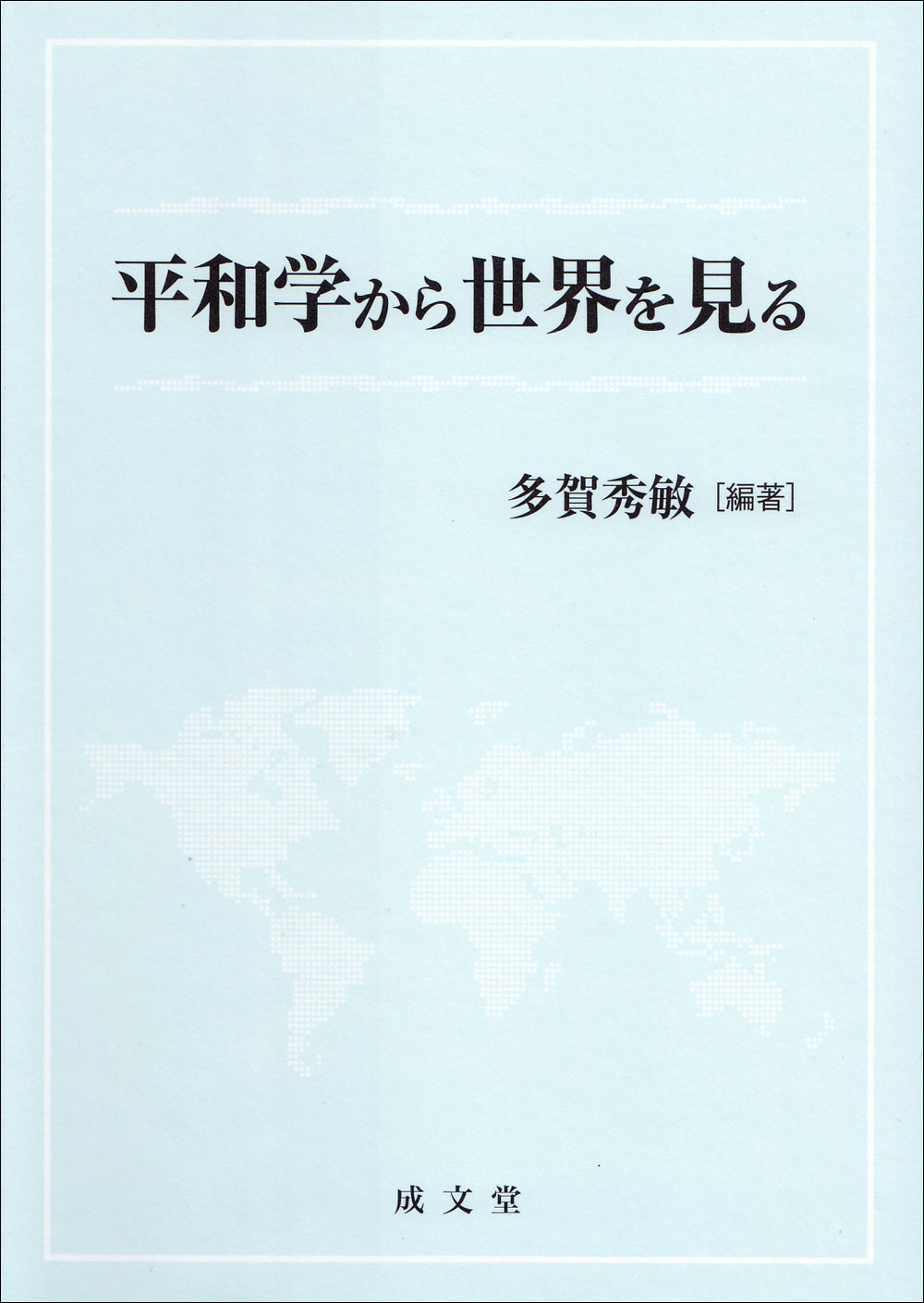 平和学から世界を見る