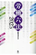 労働六法2025