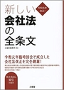 令和元年改正! 新しい会社法の全条文