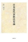 日本近代家族法史論