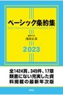 ベーシック条約集 2023