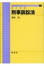 基本講義 刑事訴訟法