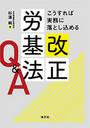 こうすれば実務に落とし込める 改正労基法Q&A