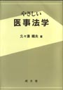 やさしい医事法学