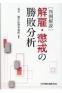 [判例解説]解雇・懲戒の勝敗分析