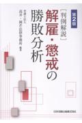 第2版[判例解説]解雇・懲戒の勝敗分析