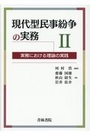 現代型民事紛争の実務 Ⅱ