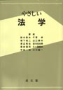 やさしい法学　第三版