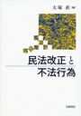 民法改正と不法行為