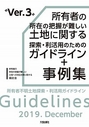 所有者の所在の把握が難しい土地に関する探索・利活用のためのガイドライン+事例集ver.3