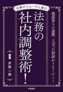 仕事がスムーズに進む 法務の社内調整術！